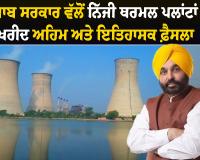 ਪੰਜਾਬ ਸਰਕਾਰ ਵੱਲੋਂ ਨਿੱਜੀ ਥਰਮਲ ਪਲਾਂਟਾਂ ਦੀ ਖਰੀਦ ਅਹਿਮ ਅਤੇ ਇਤਿਹਾਸਕ ਫ਼ੈਸਲਾ