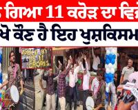 11 ਕਰੋੜ ਦਾ ਜੇਤੂ ਲੱਭ ਗਿਆ ! ਦੇਖੋ ਕੌਣ ਹੈ ਉਹ ਖੁਸ਼ਕਿਸਮਤ 'ਸਬਜ਼ੀ ਵਾਲਾ'...