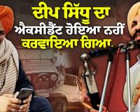 ਦੀਪ ਸਿੱਧੂ ਤੇ ਸਿੱਧੂ ਮੂਸੇਵਾਲਾ ਬਾਰੇ ਵੱਡਾ ਦਾਅਵਾ..! 
