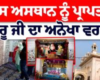 ਧੰਨ ਧੰਨ ਗੁਰੂ ਅਮਰਦਾਸ ਜੀ ਨੇ ਵਰ ਦਿੱਤਾ ਸੀ ਜਿਹੜਾ ਵੀ ਇਸ ਸੰਨ ਦੇ ਵਿੱਚੋਂ ਲੰਘੇਗਾ ਉਸ ਦੀ 84 ਕੱਟੀ ਜਾਵੇਗੀ,,,,,,,