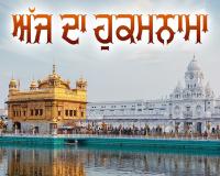 ਸ੍ਰੀ ਦਰਬਾਰ ਸਾਹਿਬ ਤੋਂ ਅੱਜ ਦਾ ਹੁਕਮਨਾਮਾ 27 ਜਨਵਰੀ 2026