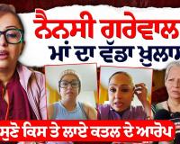 ਨੈਨਸੀ ਗਰੇਵਾਲ ਦੀ ਮਾਂ ਦਾ ਵੱਡਾ ਖ਼ੁਲਾਸਾ | Nancy Grewal News