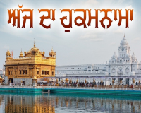 ਸ੍ਰੀ ਦਰਬਾਰ ਸਾਹਿਬ ਤੋਂ ਅੱਜ ਦਾ ਹੁਕਮਨਾਮਾ 26 ਮਾਰਚ 2026