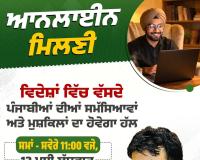 ਵਿਦੇਸ਼ਾਂ ਵਿੱਚ ਵੱਸਦੇ ਪੰਜਾਬੀਆਂ ਨਾਲ 13 ਮਈ ਨੂੰ ਰੂਬਰੂ ਹੋਣਗੇ ਐਨ.ਆਰ.ਆਈ. ਮੰਤਰੀ ਡਾ. ਰਵਜੋਤ ਸਿੰਘ