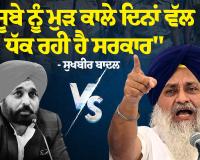 ਸੁਖਬੀਰ ਬਾਦਲ ਦਾ ‘ਆਪ’ ਸਰਕਾਰ ‘ਤੇ ਤਿੱਖਾ ਹਮਲਾ: 