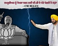 *ਭਾਜਪਾ ਜਮਹੂਰੀਅਤ ਨੂੰ ਖੋਖਲਾ ਕਰਨ ਲਈ ਈ.ਡੀ.-ਸੀ.ਬੀ.ਆਈ ਅਤੇ ਫਿਰਕੂ ਤਣਾਅ ਦੇ ਪੱਤੇ ਖੇਡਦੀ ਹੈ ਪਰ ਪੰਜਾਬ ਕਦੇ ਨਹੀਂ ਝੁਕੇਗਾ-ਮੁੱਖ ਮੰਤਰੀ ਭਗਵੰਤ ਸਿੰਘ ਮਾਨ*