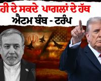 ਟਰੰਪ ਦਾ ਸਖ਼ਤ ਬਿਆਨ: 