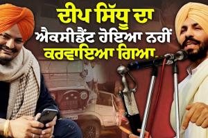 ਦੀਪ ਸਿੱਧੂ ਤੇ ਸਿੱਧੂ ਮੂਸੇਵਾਲਾ ਬਾਰੇ ਵੱਡਾ ਦਾਅਵਾ..! 