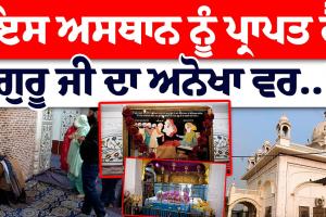 ਧੰਨ ਧੰਨ ਗੁਰੂ ਅਮਰਦਾਸ ਜੀ ਨੇ ਵਰ ਦਿੱਤਾ ਸੀ ਜਿਹੜਾ ਵੀ ਇਸ ਸੰਨ ਦੇ ਵਿੱਚੋਂ ਲੰਘੇਗਾ ਉਸ ਦੀ 84 ਕੱਟੀ ਜਾਵੇਗੀ,,,,,,,