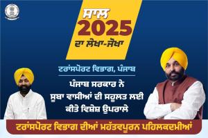 ਸਾਲ 2025 ਦਾ ਲੇਖਾ-ਜੋਖਾ; ਟਰਾਂਸਪੋਰਟ ਵਿਭਾਗ ਨਾਲ ਸਬੰਧਤ 56 ਸਮਾਰਟ ਸੇਵਾਵਾਂ 24x7 ਉਪਲਬਧ ਕਰਵਾਈਆਂ: ਲਾਲਜੀਤ ਸਿੰਘ ਭੁੱਲਰ