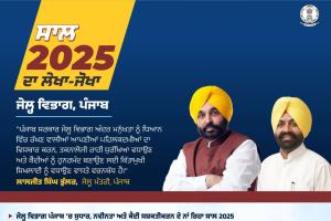 ਜੇਲ੍ਹ ਵਿਭਾਗ ਪੰਜਾਬ ‘ਚ ਸੁਧਾਰ, ਨਵੀਨਤਾ ਅਤੇ ਕੈਦੀ ਸਸ਼ਕਤੀਕਰਨ ਦੇ ਨਾਂ ਰਿਹਾ ਸਾਲ 2025: ਲਾਲਜੀਤ ਸਿੰਘ ਭੁੱਲਰ