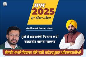 ਸਾਲ 2025 ਦਾ ਸੰਸਦੀ ਮਾਮਲੇ ਵਿਭਾਗ ਦਾ ਲੇਖਾ-ਜੋਖਾ; ਪੰਜਾਬ ਸਰਕਾਰ ਨੇ ਸਕੂਲੀ ਵਿਦਿਆਰਥੀਆਂ ਨੂੰ ਉਤਸ਼ਾਹਿਤ ਕਰਨ ਲਈ ਸ੍ਰੀ ਅਨੰਦਪੁਰ ਸਾਹਿਬ ਵਿਖੇ ਮੌਕ ਵਿਧਾਨ ਸਭਾ ਸੈਸ਼ਨ ਕਰਵਾਇਆ*