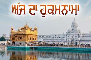 ਸ੍ਰੀ ਦਰਬਾਰ ਸਾਹਿਬ ਤੋਂ ਅੱਜ ਦਾ ਹੁਕਮਨਾਮਾ 27 ਜਨਵਰੀ 2026