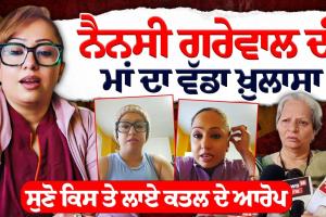 ਨੈਨਸੀ ਗਰੇਵਾਲ ਦੀ ਮਾਂ ਦਾ ਵੱਡਾ ਖ਼ੁਲਾਸਾ | Nancy Grewal News