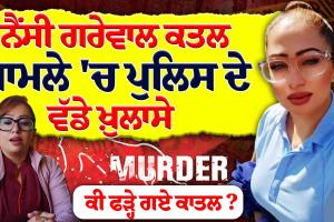 ਭਾਰਤ ਆਉਣ ਤੋਂ ਪਹਿਲਾਂ ਹੀ ਨੈਂਸੀ ਗਰੇਵਾਲ ਨਾਲ ਹੋ ਕਾਂਡ , ਜਾਣੋ ਪੂਰਾ ਮਾਮਲਾ