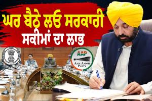 ਪੰਜਾਬ ਸਰਕਾਰ ਦੀਆਂ ਨਵੀਆਂ ਸਕੀਮਾਂ: ਹੁਣ ਘਰ ਬੈਠੇ ਮਿਲੇਗਾ ਵੱਡੀਆਂ ਯੋਜਨਾਵਾਂ ਦਾ ਲਾਭ, ਜਾਣੋ ਅਪਲਾਈ ਕਰਨ ਦਾ ਤਰੀਕਾ