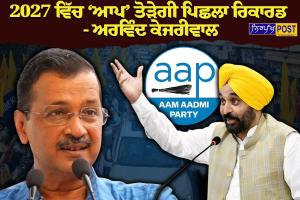 ਪੰਜਾਬ ਵਿੱਚ ਸਰਕਾਰ ਦੇ ਪੱਖ ਵਿੱਚ ਜ਼ਬਰਦਸਤ ਪ੍ਰੋ-ਇਨਕੰਬੈਂਸੀ, 2027 ਵਿੱਚ ‘ਆਪ’ ਤੋੜੇਗੀ ਪਿਛਲਾ ਰਿਕਾਰਡ : ਅਰਵਿੰਦ ਕੇਜਰੀਵਾਲ