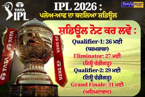IPL 2026 ਪਲੇਅ-ਆਫ ਦੇ ਸ਼ਡਿਊਲ ਦਾ ਐਲਾਨ: ਬੈਂਗਲੁਰੂ ਤੋਂ ਖੁੱਸਿਆ ਫਾਈਨਲ, ਹੁਣ ਅਹਿਮਦਾਬਾਦ 'ਚ ਹੋਵੇਗਾ ਖਿਤਾਬੀ ਮੁਕਾਬਲਾ