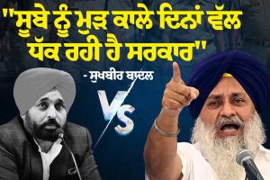 ਸੁਖਬੀਰ ਬਾਦਲ ਦਾ ‘ਆਪ’ ਸਰਕਾਰ ‘ਤੇ ਤਿੱਖਾ ਹਮਲਾ: 