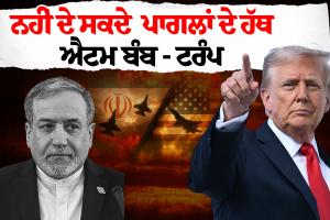 ਟਰੰਪ ਦਾ ਸਖ਼ਤ ਬਿਆਨ: 