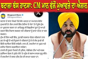 ਬਟਾਲਾ ਨੇੜੇ ਭਿਆਨਕ ਬੱਸ ਹਾਦਸਾ: ਮੁੱਖ ਮੰਤਰੀ ਭਗਵੰਤ ਮਾਨ ਵੱਲੋਂ ਮ੍ਰਿਤਕਾਂ ਦੇ ਪਰਿਵਾਰਾਂ ਲਈ 2-2 ਲੱਖ ਰੁਪਏ ਦੀ ਵਿੱਤੀ ਸਹਾਇਤਾ ਦਾ ਐਲਾਨ