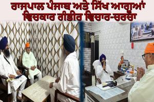 ਜਾਗਤ ਜੋਤ ਸ੍ਰੀ ਗੁਰੂ ਗ੍ਰੰਥ ਸਾਹਿਬ ਸਤਿਕਾਰ ਐਕਟ 2026: ਆਲਮਗੀਰ ਵਿਖੇ ਰਾਜਪਾਲ ਪੰਜਾਬ ਅਤੇ ਸਿੱਖ ਆਗੂਆਂ ਵਿਚਕਾਰ ਗੰਭੀਰ ਵਿਚਾਰ-ਚਰਚਾ
