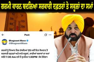 ਪੰਜਾਬ 'ਚ ਭਿਆਨਕ ਗਰਮੀ ਕਾਰਨ ਬਦਲਿਆ ਸਰਕਾਰੀ ਦਫ਼ਤਰਾਂ ਤੇ ਸਕੂਲਾਂ ਦਾ ਸਮਾਂ; 25 ਮਈ ਤੋਂ ਸਵੇਰੇ 7:30 ਵਜੇ ਖੁੱਲ੍ਹਣਗੇ, ਮੁਲਾਜ਼ਮਾਂ ਦੀ ਡਿਊਟੀ ਹੁਣ 6 ਘੰਟੇ