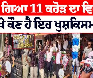 11 ਕਰੋੜ ਦਾ ਜੇਤੂ ਲੱਭ ਗਿਆ ! ਦੇਖੋ ਕੌਣ ਹੈ ਉਹ ਖੁਸ਼ਕਿਸਮਤ 'ਸਬਜ਼ੀ ਵਾਲਾ'...