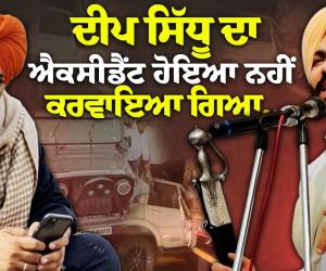 ਦੀਪ ਸਿੱਧੂ ਤੇ ਸਿੱਧੂ ਮੂਸੇਵਾਲਾ ਬਾਰੇ ਵੱਡਾ ਦਾਅਵਾ..! 