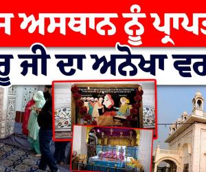 ਧੰਨ ਧੰਨ ਗੁਰੂ ਅਮਰਦਾਸ ਜੀ ਨੇ ਵਰ ਦਿੱਤਾ ਸੀ ਜਿਹੜਾ ਵੀ ਇਸ ਸੰਨ ਦੇ ਵਿੱਚੋਂ ਲੰਘੇਗਾ ਉਸ ਦੀ 84 ਕੱਟੀ ਜਾਵੇਗੀ,,,,,,,