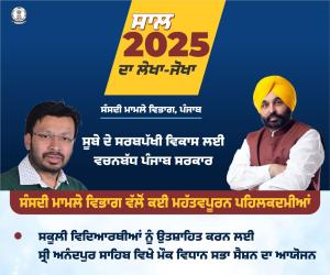 ਸਾਲ 2025 ਦਾ ਸੰਸਦੀ ਮਾਮਲੇ ਵਿਭਾਗ ਦਾ ਲੇਖਾ-ਜੋਖਾ; ਪੰਜਾਬ ਸਰਕਾਰ ਨੇ ਸਕੂਲੀ ਵਿਦਿਆਰਥੀਆਂ ਨੂੰ ਉਤਸ਼ਾਹਿਤ ਕਰਨ ਲਈ ਸ੍ਰੀ ਅਨੰਦਪੁਰ ਸਾਹਿਬ ਵਿਖੇ ਮੌਕ ਵਿਧਾਨ ਸਭਾ ਸੈਸ਼ਨ ਕਰਵਾਇਆ*