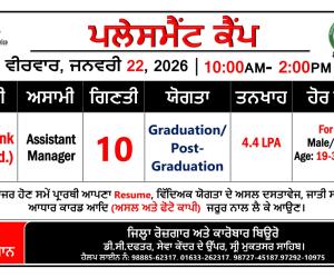 ਜ਼ਿਲ੍ਹਾ ਰੋਜ਼ਗਾਰ ਅਤੇ ਕਾਰੋਬਾਰ ਬਿਊਰੋ ਵਿਖੇ 22 ਜਨਵਰੀ ਨੂੰ ਲਗਾਇਆ ਜਾ ਰਿਹਾ ਹੈ ਪਲੇਸਮੈਂਟ ਕੈਂਪ