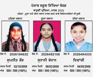 12ਵੀਂ ਜਮਾਤ ਦੇ ਨਤੀਜਿਆਂ ਵਿੱਚ ਕੁੜੀਆਂ ਨੇ ਮਾਰੀ ਬਾਜ਼ੀ, 500 ਵਿੱਚੋਂ 500 ਅੰਕ ਪ੍ਰਾਪਤ ਕਰਕੇ ਪਹਿਲੇ ਤਿੰਨ ਸਥਾਨ ਮੱਲੇ