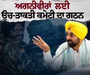 ਭਗਵੰਤ ਮਾਨ ਸਰਕਾਰ ਵੱਲੋਂ ਸਰਕਾਰੀ ਨੌਕਰੀਆਂ ਵਿੱਚ ਅਗਨੀਵੀਰਾਂ ਲਈ ਰਾਖਵਾਂਕਰਨ ਨੂੰ ਅੰਤਿਮ ਰੂਪ ਦੇਣ ਲਈ ਉਚ-ਤਾਕਤੀ ਕਮੇਟੀ ਦਾ ਗਠਨ*