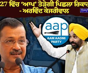 ਪੰਜਾਬ ਵਿੱਚ ਸਰਕਾਰ ਦੇ ਪੱਖ ਵਿੱਚ ਜ਼ਬਰਦਸਤ ਪ੍ਰੋ-ਇਨਕੰਬੈਂਸੀ, 2027 ਵਿੱਚ ‘ਆਪ’ ਤੋੜੇਗੀ ਪਿਛਲਾ ਰਿਕਾਰਡ : ਅਰਵਿੰਦ ਕੇਜਰੀਵਾਲ