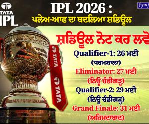 IPL 2026 ਪਲੇਅ-ਆਫ ਦੇ ਸ਼ਡਿਊਲ ਦਾ ਐਲਾਨ: ਬੈਂਗਲੁਰੂ ਤੋਂ ਖੁੱਸਿਆ ਫਾਈਨਲ, ਹੁਣ ਅਹਿਮਦਾਬਾਦ 'ਚ ਹੋਵੇਗਾ ਖਿਤਾਬੀ ਮੁਕਾਬਲਾ