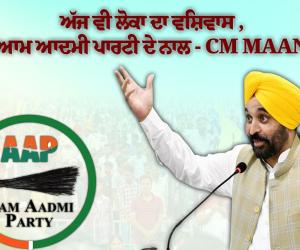 *ਲੋਕਾਂ ਦਾ ਵਿਸ਼ਵਾਸ ਆਮ ਆਦਮੀ ਪਾਰਟੀ ਨਾਲ ਅੱਜ ਵੀ ਹੈ ਅਤੇ 2027 ਵਿੱਚ ਵੱਡੀ ਜਿੱਤ ਨਾਲ ਵੀ ਕਾਇਮ ਰਹੇਗਾ - ਭਗਵੰਤ ਸਿੰਘ ਮਾਨ*