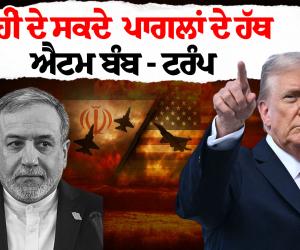 ਟਰੰਪ ਦਾ ਸਖ਼ਤ ਬਿਆਨ: 