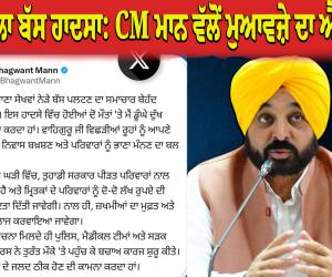 ਬਟਾਲਾ ਨੇੜੇ ਭਿਆਨਕ ਬੱਸ ਹਾਦਸਾ: ਮੁੱਖ ਮੰਤਰੀ ਭਗਵੰਤ ਮਾਨ ਵੱਲੋਂ ਮ੍ਰਿਤਕਾਂ ਦੇ ਪਰਿਵਾਰਾਂ ਲਈ 2-2 ਲੱਖ ਰੁਪਏ ਦੀ ਵਿੱਤੀ ਸਹਾਇਤਾ ਦਾ ਐਲਾਨ