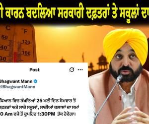 ਪੰਜਾਬ 'ਚ ਭਿਆਨਕ ਗਰਮੀ ਕਾਰਨ ਬਦਲਿਆ ਸਰਕਾਰੀ ਦਫ਼ਤਰਾਂ ਤੇ ਸਕੂਲਾਂ ਦਾ ਸਮਾਂ; 25 ਮਈ ਤੋਂ ਸਵੇਰੇ 7:30 ਵਜੇ ਖੁੱਲ੍ਹਣਗੇ, ਮੁਲਾਜ਼ਮਾਂ ਦੀ ਡਿਊਟੀ ਹੁਣ 6 ਘੰਟੇ